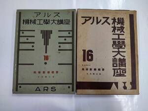 アルス機械工学大講座 １６ 第五配本 高等数学概要 竹内順三郎 240520