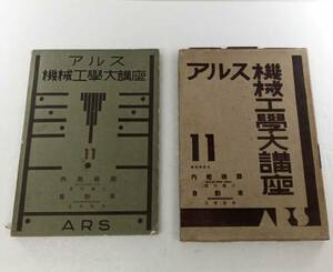 アルス機械工学大講座 １１　内燃機関：浅川権八 　自動車：三木吉平 240527