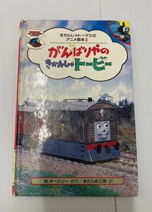 きかんしゃトーマスのアニメ絵本２　がんばりやのきかんしゃトービー