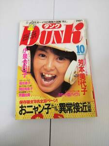 DUNK　ダンク　1985年10月号