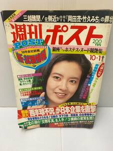 週刊 ポスト 昭和57年 10月1日号 戦後最大「西半球不況」が日本企業を直撃 北の湖の「交際写真」を入手！3横綱の資質を問う