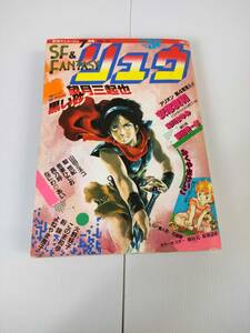 リュウ 別冊アニメージュ 昭和57年 7月号 VOL.18 望月三起也 安彦良和 萩尾望都 浅川まゆみ 飯田耕一郎 ふくやまけいこ