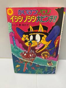 かいけつゾロリ　イシシ・ノシシ大ピンチ　原ゆたか