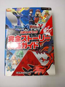 ポケットモンスターXY公式ガイドブック　完全ストーリー攻略ガイド ポケモン　攻略　NINTENDO 3DS