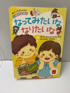 めくってびっくり！しかけえほん　なってみたいな　なりたいな