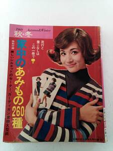 主婦の友 1969年 10月号 特大号付録'69 秋・冬 特別付録なし 家中のあみもの 260種 流行と着こなしはこの1冊で 240516