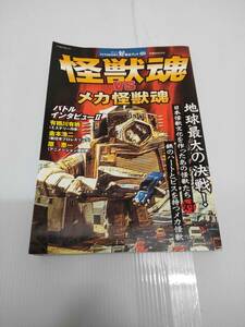 怪獣魂 VS メカ怪獣魂 地球最大の決戦！ 双葉社 240517