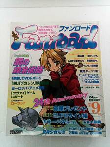 Fanroad ファンロード 2004年 9月号 フロクなし 鋼の錬金術師 エンドルフィン症候群 両足ターン１/２ FR大事典 240521