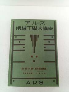 アルス機械工学大講座 補巻 第十六配本　流体力学：宮城音五郎　暖冷房及換機：土居寛通 240527