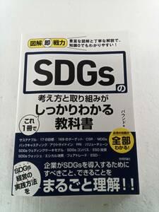 図解即戦力 [SDGs]の考え方と取り組みがこれ1冊でしっかりわかる教科書 　著 / バウンド 240528