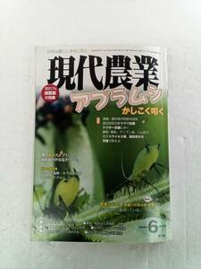 現代農業 2017年 6月号 アブラムシ かしこく叩く　厄介な病害虫　　農山漁村文化協会 240530 