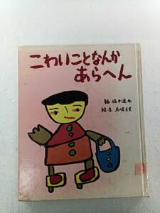 こわいことなんかあらへん　福井達雨 / 編　馬嶋克己 / 絵・文字　　偕成社 240531