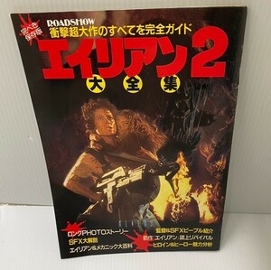 エイリアン２ 大全集　ロードショー11月号第一付録　昭和６１年
