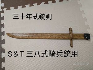 S＆T 三八式騎兵銃用　三十年式銃剣（木刀）ハンドメイド