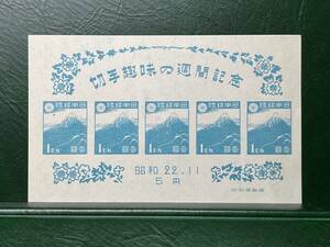1947年切手趣味の週間記念　未使用
