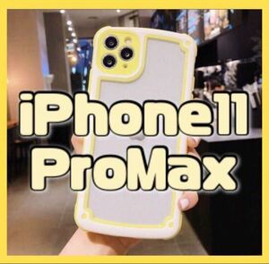 【iPhone11promax】イエロー iPhoneケース 大人気 シンプル 即決 送料無料 スマホカバー 可愛い セール 新品 推し活 プロマックス 未使用