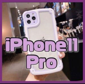 【iPhone11pro】パープル iPhoneケース シンプル フレーム 即決 送料無料 スマホケース 可愛い 新品 推し活 セール プロ 未使用 透明 sale