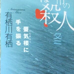 まほろ市の殺人　冬 （祥伝社文庫　Ｄｒａｍａｔｉｃ　ｎｏｖｅｌｅｔｔｅ） 有栖川有栖著 　講談社文庫