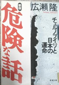 新版危険な話-チェルノブイリと日本の運命-広瀬隆著　新潮文庫