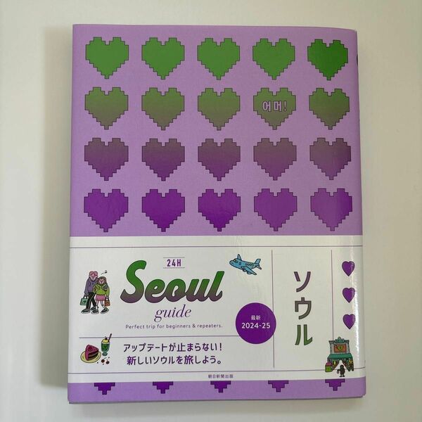 「Seoul guide 24H」 韓国ソウル　ガイドブック　2024-2025