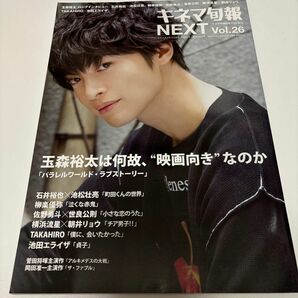 キネマ旬報増刊 キネマ旬報ＮＥＸＴ（２６） ２０１９年５月号 （キネマ旬報社）