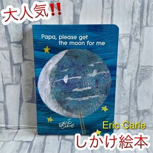 大人気 英語絵本　Papa, Please get the moon for me 仕掛け絵本　Eric Carle ボードブーク