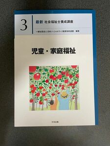 最新 社会福祉士養成講座　児童・家庭福祉　中央法規