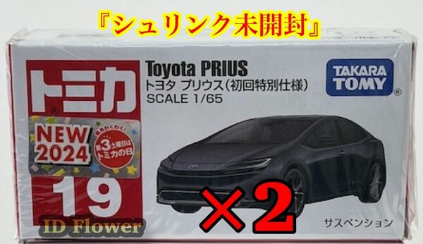 トミカ No.19 トヨタ プリウス　初回特別仕様　2台　新品シュリンク未開封　