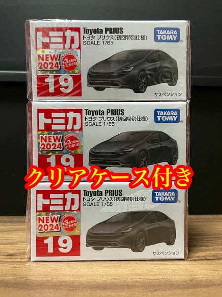 トミカ 19 トヨタ プリウス　初回特別仕様　3台　新品シュリンク未開封　クリアケースに入れ発送