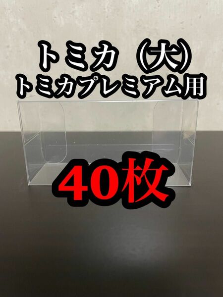 トミカ用　トミカプレミアム用　クリアケース（大）40枚