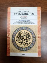 ニコルソン『イスラムの神秘主義』（平凡社ライブラリー、1996年）　初版　小口に汚れあり_画像1