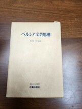 黒柳恒男『ペルシア文芸思潮』（近藤出版社、1977年）　旧版　函_画像1