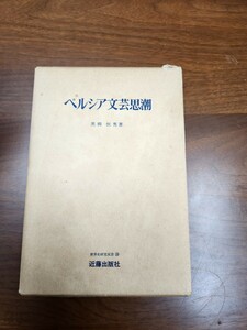 黒柳恒男『ペルシア文芸思潮』（近藤出版社、1977年）　旧版　函