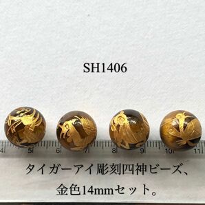 タイガーアイ手彫り風水四神獣　14mm、金色4個セット。