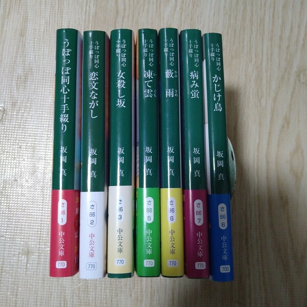 うぽっぽ同心十手綴り　文庫本　全7冊セット　坂岡真　傑作捕物帳シリーズ