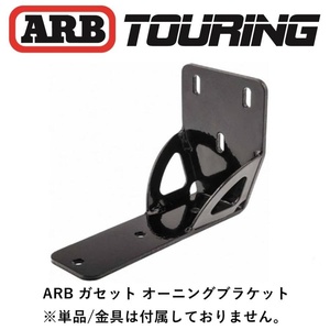 正規品 ARB オーニングブラケット 幅50mm 8mm ガセット 1個 813402 「1」