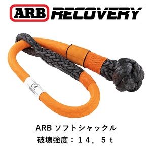 正規品 ARBソフトシャックル ARB SOFT CONNECT SHACKLE 14.5T ARB2018 「l」
