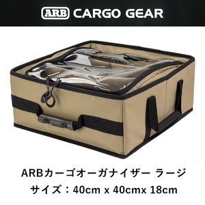 正規品 ARB カーゴオーガナイザー ラージ PVC 10100379 「2」