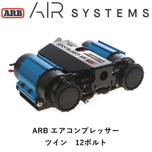 正規品 ARB ツインコンプレッサー 12V エアツール エアコンプレッサー CKMTA12 「10」