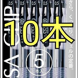 サラサクリップ　10本　 0.5mm 　黒　5本×2セット　ゼブラ　新品 未使用　未開封　ブラック