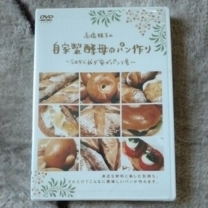 自家製酵母のパン作りDVD