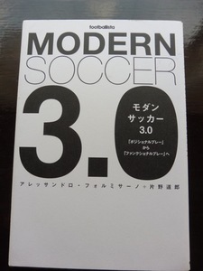 モダンサッカー３．０「ポジショナルプレー」から「ファンクショナルプレー」へ アレッサンドロ・フォルミサーノ／著　片野道郎／著