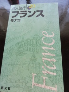 海外旅行ガイドブック　個人旅行　フランス　モナコ　昭文社 