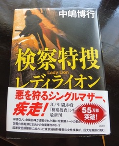 検察特捜　レディライオン 中嶋博行／著　送料185円　クリックポスト