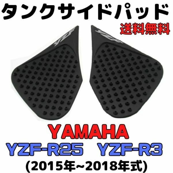 YZF-R25 R3 タンクサイドパッド ニーグリップパッド サイドタンクパッド サイドパッド YAMAHA ヤマハ　トラクションパッド