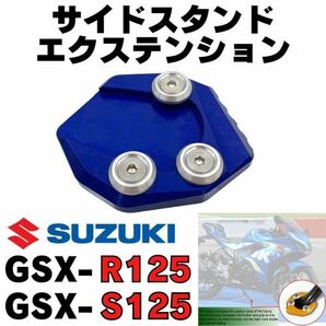 【ブルー】GSX-R125 / S125 サイドスタンドエクステンションプレート ワイドプレート　パッド　改造 アフターパーツ　SUZUKI　スズキ