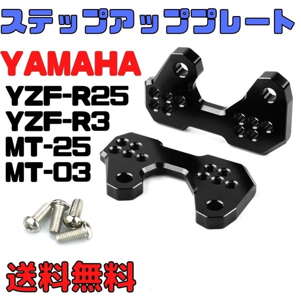 ヤマハ YZF-R25 MT-25 YZF-R3 MT-03 ステップアッププレート 5ポジション バックステッププレート YAMAHA ポジション調整 改造