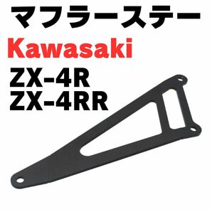 ZX-4R　ZX-4RR　マフラーステー　マフラーハンガー　KAWASAKI　NINJA　ニンジャ　エキゾーストハンガー　忍者　ZX4RR　ZX4R　カスタム