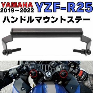 YZF-R25 ハンドルマウントステー　バーマウント　ナビゲーションマウント　ブラケット　YZF-R25(RG43J)　YZF-R3(RH13J)　新型