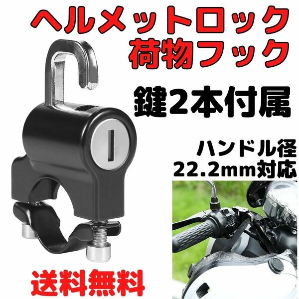 ヘルメットロック 鍵2本付き 荷物フック 盗難防止 荷物フック セキュリティ バイク ディスクロック ワイヤー 予備キー 自転車 ロードバイク